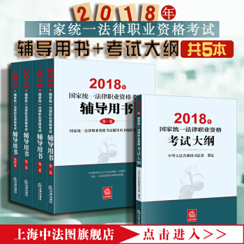 正版现货 ★2本套 2018年国家统一法律职业资格考试辅导用书四大本 全4册+2018考试大纲 pdf epub mobi 电子书 下载