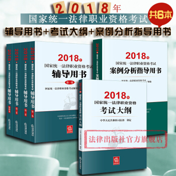 现货包邮26省★3本套 2018年国家统一法律职业资格考试辅导用书全4册+大纲+案例分析指导用书 pdf epub mobi 电子书 下载