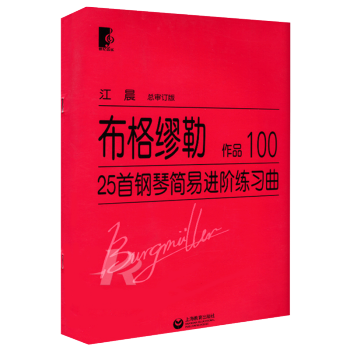 布格缪勒钢琴进阶25首简易进阶练习曲作品100大字版钢琴教材 简易进阶练习曲作品100布格谬勒钢琴 pdf epub mobi 电子书 下载