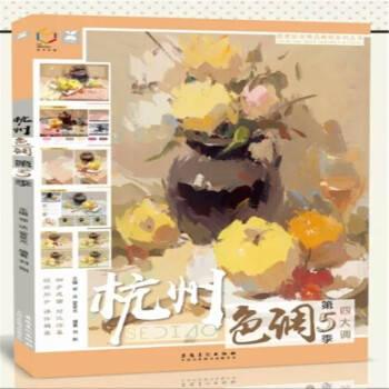 包邮 2018杭州色调第5季 刘刚第五季四大调色彩静物小色稿照片临摹 pdf epub mobi 电子书 下载