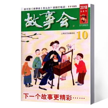 故事會雜誌 2018年5月下第10期