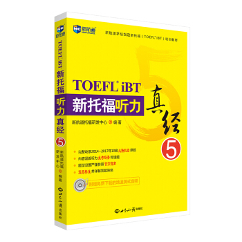 【新版】新航道 新托福聽力真經5 新托福考試專項進階 TOEFL 聽說教學 自學參考資料 托福聽力真