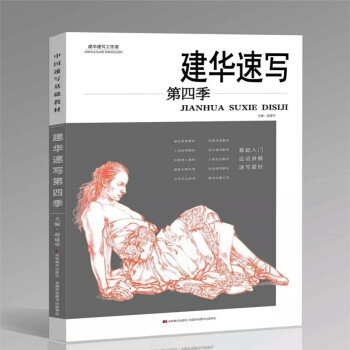 包邮 2018新书 建华速写第四季 联景组合初学者零基础炭笔线描美术绘画书 pdf epub mobi 电子书 下载