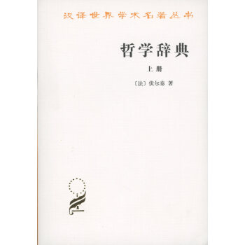 哲學辭典(全二冊)(漢譯名著本) 【法】伏爾泰 商務印書館 pdf epub mobi 電子書 下載