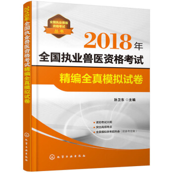 正版 全*執業獸醫資格考試叢書--2018年全*執業獸醫資格考試精編全真模擬試捲 畜牧 養殖 化學 pdf epub mobi 電子書 下載