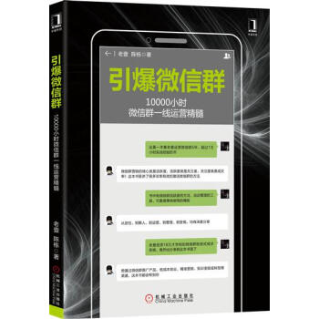 包郵 引爆微信群：10000小時微信群一綫運營精髓|7885484 pdf epub mobi 電子書 下載