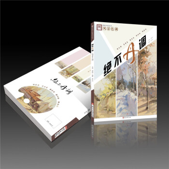 包郵 2018青美文化 風景色調 絕不丹調 色調解析步驟詳解手稿練習 pdf epub mobi 電子書 下載