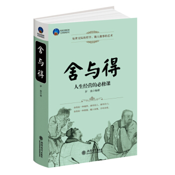 时光文库舍与得人生经营的修心课淡定放下自在经商创业人际关系大智慧哲理感悟心灵修养成功励志正版书籍 pdf epub mobi 电子书 下载