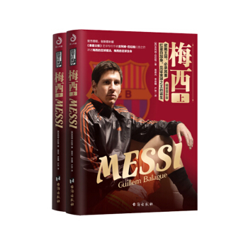 梅西全两册 2018最具潜力图书 世界杯来啦 精装、双封，球迷最爱珍藏版 pdf epub mobi 电子书 下载