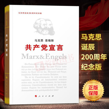 正版书籍共产党宣言（纪念版）纪念马克思诞辰200周年马克思恩格斯共产党宣言单行本马哲哲学书人民出版社 pdf epub mobi 电子书 下载