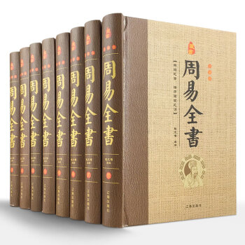 周易全书 全套精装8本16开 图解易经全书 六十四卦占卜 周易本义大全 易传天书 周易大全注释白话 pdf epub mobi 电子书 下载