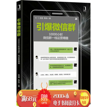 引爆微信群：10000小時微信群一綫運營精髓 老壹陳棟|7885484 pdf epub mobi 電子書 下載