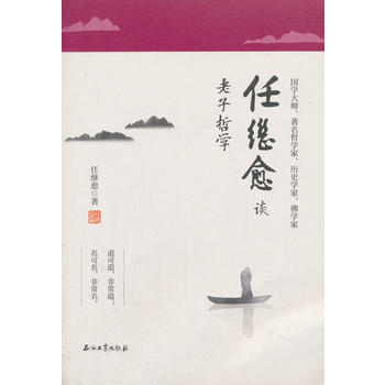 任繼愈談老子哲學 pdf epub mobi 電子書 下載