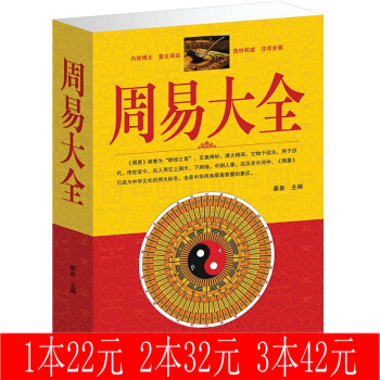 周易大全 周易全書帶注釋譯文 圖解原文譯注 算卦預測學 易經風水布局 六十四卦占蔔 周易入門 pdf epub mobi 電子書 下載