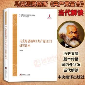 正版書籍馬剋思恩格斯（共産黨宣言）研究讀本 楊金海馬剋思主義經典著黨政馬哲哲學書籍作中央編譯齣版社 pdf epub mobi 電子書 下載