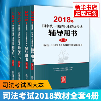 司法考試2018國傢統一法律職業資格考試輔導用書（全4冊）【2018法考】新華書店官方正版書籍 pdf epub mobi 電子書 下載