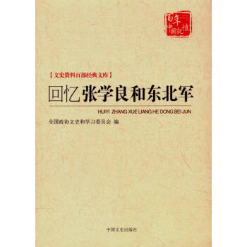 回忆张学良和东北军 pdf epub mobi 电子书 下载