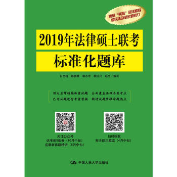 正版 2019年法律硕士联考标准化题库 白文桥 中国人大 9787300254838 pdf epub mobi 电子书 下载