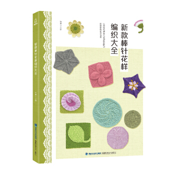 新款棒針花樣編織大全 花樣編織圖案 毛衣花樣教程 織毛衣的書 pdf epub mobi 電子書 下載