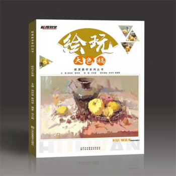 包郵 2018極度教學繪玩大色稿 馮大騰色彩靜物小色調對畫杭州正版 pdf epub mobi 電子書 下載