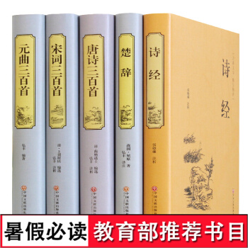 唐诗宋词元曲三百首诗经楚辞大全集 古诗词鉴赏辞典精装版 全注全译全解全集中国古诗词书籍5册 pdf epub mobi 电子书 下载