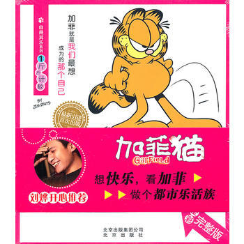 正版书籍 加菲猫第三季·自得其乐系列1--斤斤计较 全彩完整版