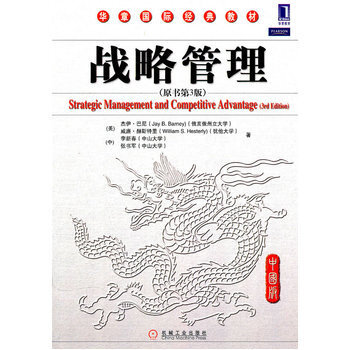 戰略管理(中國版)(原書三版) 並購戰略 競爭優勢 業務層 資源基礎觀 VRIO框架 資源基礎觀 pdf epub mobi 電子書 下載
