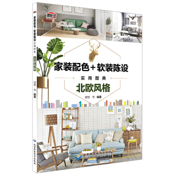 家装配色+软装陈设实用图典·北欧风格 北欧自然风格 室内设计家居装修装饰书籍室内装修设计效果图 软装 pdf epub mobi 电子书 下载