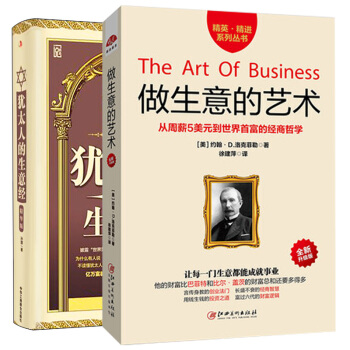 做生意的艺术+犹太人的生意经 全2册 pdf epub mobi 电子书 下载