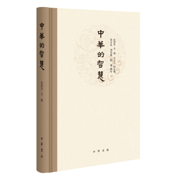 中华的智慧 刘笑敢 程宜山 陈来 中华书局 pdf epub mobi 电子书 下载