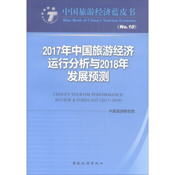 2017年中国旅游经济运行分析与2018年发展预测 pdf epub mobi 电子书 下载