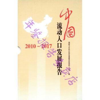 正版现货-中国流动人口发展报告2010-2017（全8册） pdf epub mobi 电子书 下载