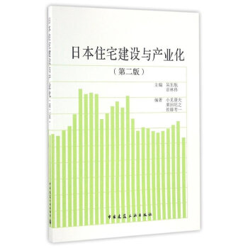 日本住宅建设与产业化(第2版) pdf epub mobi 电子书 下载