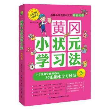 黄冈小状学习法·第3册:小学生越学越用功的60条趣味学习妙招 名校名师的经验之谈,让你主动爱上学习!