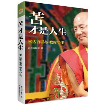 正版现货 苦才是人生：索达吉堪布教你守住透过佛法看世界西藏生死书作者名家作品精装佛学入门书籍 pdf epub mobi 电子书 下载