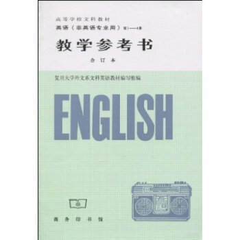 英语(非英语专业用)第1-4册教学参考书(合订本) 商务印书馆 pdf epub mobi 电子书 下载