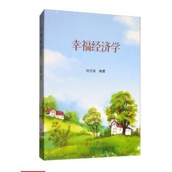 幸福经济学 pdf epub mobi 电子书 下载