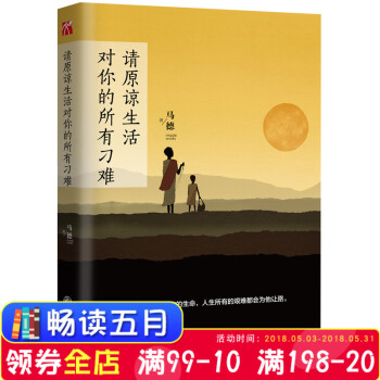 新书 请原谅生活对你的所有刁难 《读者》《青年文摘》签约作家、心灵导师马德全新力作