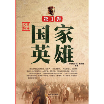 正版 将典丛书 世界名将 第壹卷 国家英雄 外国军事人物 政治军事 传记 军事人物 哈尔滨出版社 pdf epub mobi 电子书 下载