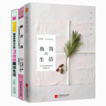 套装共3册 极简生活+断舍离：正能量翻倍的生活整理术+收纳女王的3倍速魔法生活 极简主义家事窍门 收 pdf epub mobi 电子书 下载