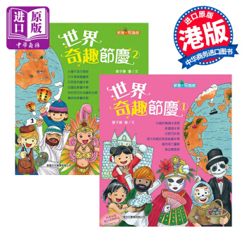 【中商原版】世界奇趣節慶係列繪本2冊套裝 港颱原版 世界風土人情 風俗節慶 少兒百科 6歲及以上 pdf epub mobi 電子書 下載