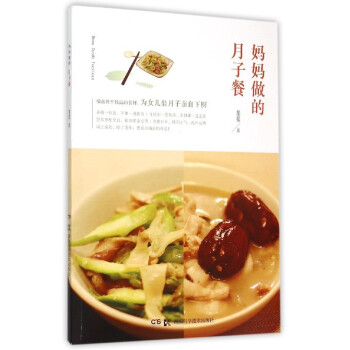 媽媽做的月子餐 湖南科學技術齣版社 生活健康類書籍 菜譜 為女兒做月子自下廚 健康食譜