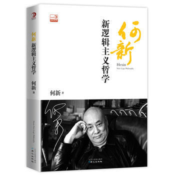 正版書籍 何新：新邏輯主義哲學 pdf epub mobi 電子書 下載