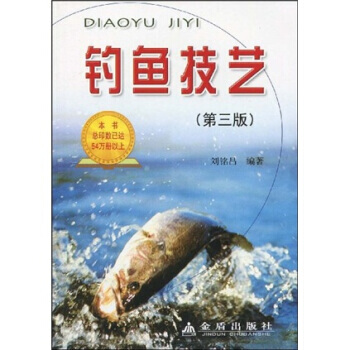 正版书籍 钓鱼技艺(第三版)