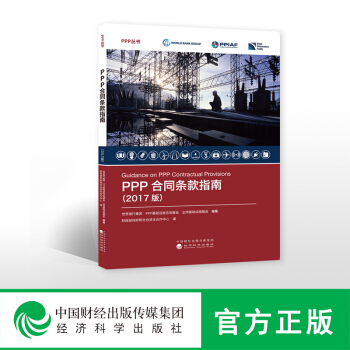 PPP合同条款指南（2017版）世界银行集团、PPP基础设施咨询基金、基础设施基金编著 财政部政府和 pdf epub mobi 电子书 下载