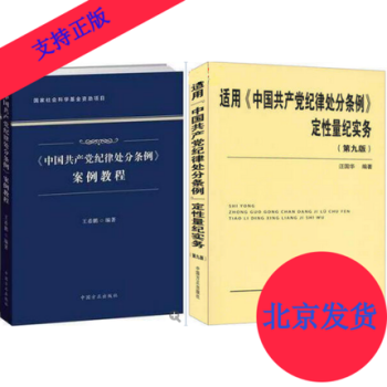 现货套装共2册：中国共产党纪律处分条例案例教程+适用《中国共产党纪律处分条例》定性量纪实务(第九版) pdf epub mobi 电子书 下载