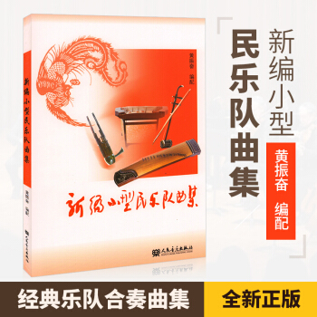 正版新编小型民乐队曲集 民乐合奏书籍 以演奏中国民族乐器为主 民族乐器合奏曲谱 民乐合奏总普书籍