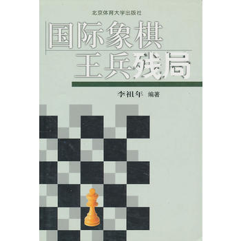 正版书籍 国际象棋王兵残局 pdf epub mobi 电子书 下载