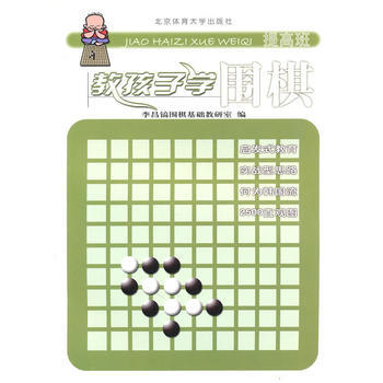 正版书籍 提高班教孩子学围棋 pdf epub mobi 电子书 下载
