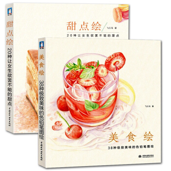 飛樂鳥 美食繪+甜點繪 (共2冊) 彩鉛畫入門教程書 色鉛筆食物糕點繪畫技巧 pdf epub mobi 電子書 下載